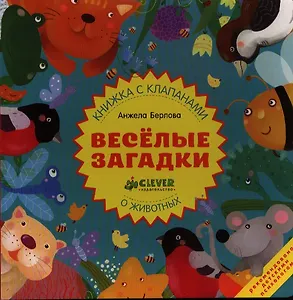 Весёлые загадки о животных