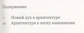 Книга Новый дух в архитектуре (Ле Корбюзье) — 2
