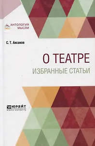 О театре. Избранные статьи
