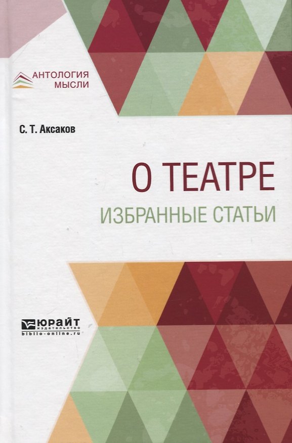 Книга О театре. Избранные статьи (Сергей Аксаков) — 1