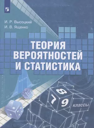 Теория вероятностей и статистика. 7-9 классы. Учебное пособие для общеобразовательных организаций — 2879816 — 1