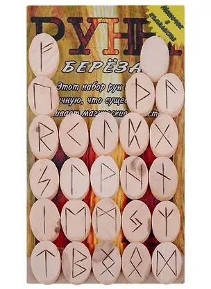 Книга Руны деревянные спилы. "Береза". Комплект книга + мешок ()