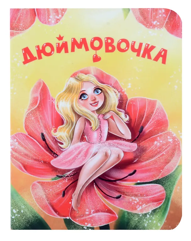 Книга Дюймовочка (Ганс Христиан Андерсен) — 1