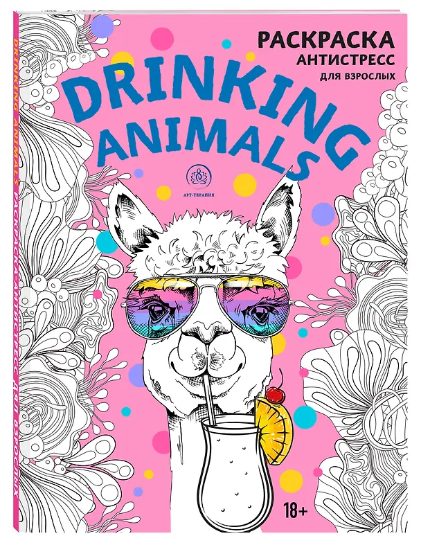 Книга Drinking animals. Раскраска-антистресс () — 4