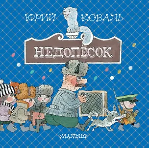 Книга Недопёсок: Повесть (Юрий Коваль)