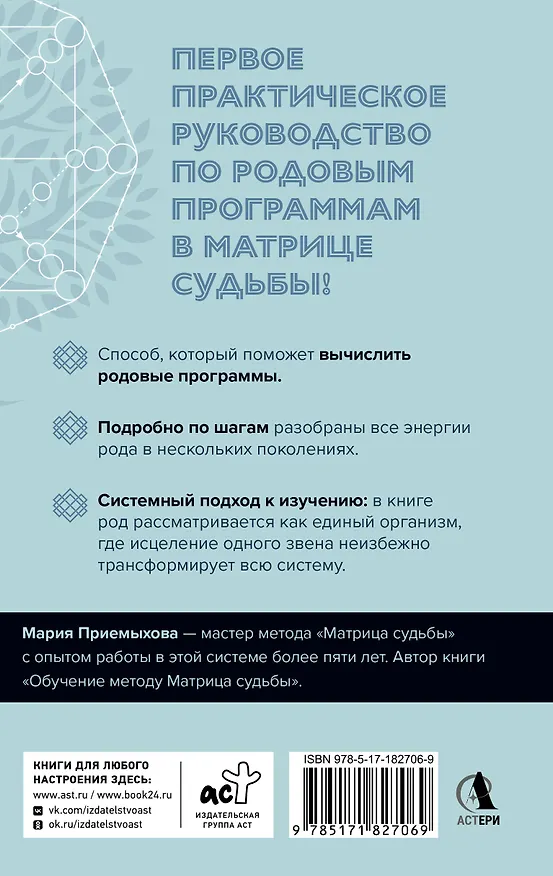 Книга Сила Рода в Матрице судьбы. Как родовые связи влияют на нашу жизнь. Детальный разбор (Мария Приемыхова) — 2