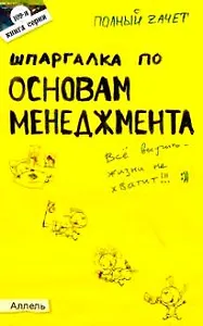 Шпаргалка по основам менеджмента (№ 109). ответы на экзаменационные билеты