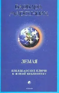 Книга Земля: Плеядеанские ключи к живой библиотеке (Барбара Марсиниак) — 1