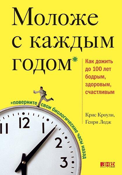 Книга Моложе с каждым годом. Как дожить до 100 лет бодрым, здоровым и счастливым (Крис Кроули) — 1