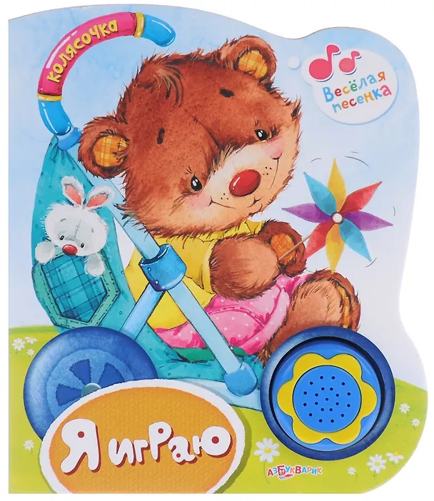 Книга Я играю: книжка-игрушка () — 2