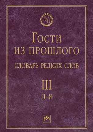 Т.3: П-Я. Гости из прошлого: Словарь редких слов. В 3 т — 2421240 — 1