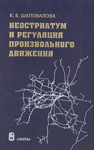 Неостриатум и регуляция произвольного движения