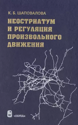 Неостриатум и регуляция произвольного движения — 2494585 — 1