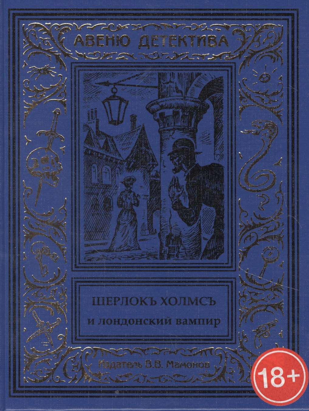 

Шерлокъ Холмсъ и лондонский вампир
