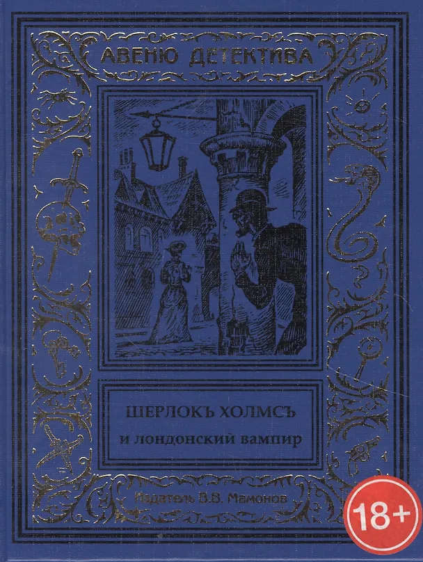 Книга Шерлокъ Холмсъ и лондонский вампир () — 1