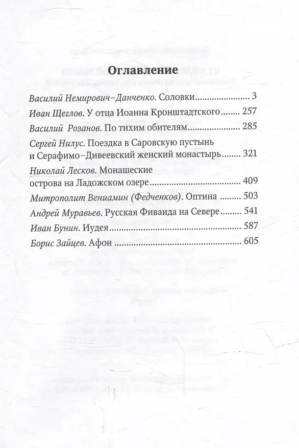 Книга От Соловков до Святой Земли: паломнические очерки русских писателей () — 3