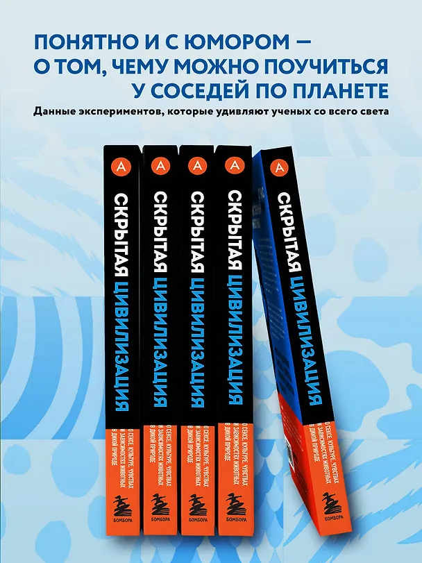 Книга Скрытая цивилизация. О сексе, культуре, чувствах и зависимостях животных в дикой природе (Карстен Бренсинг) — 7
