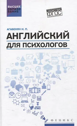 Книга Английский для психологов (Игорь Агабекян)