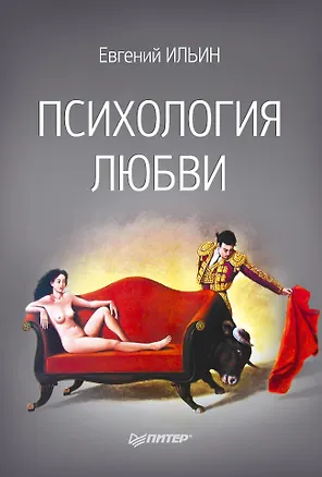 Книга Психология любви (Евгений Ильин)