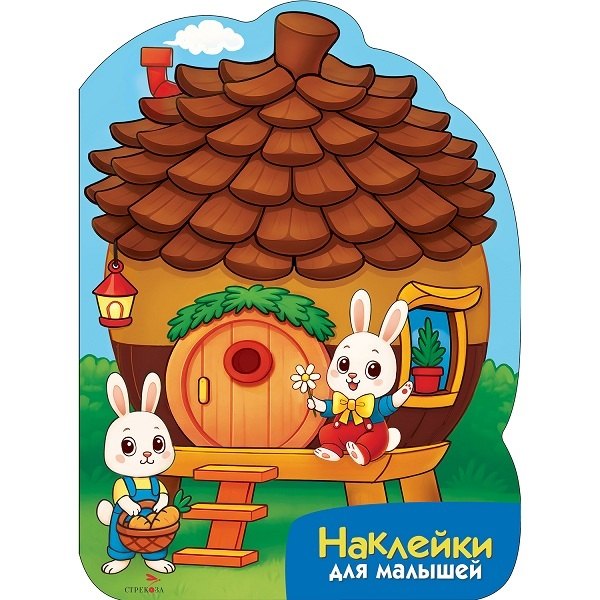 М. Калугина Наклейки для малышей. Домик-шишка