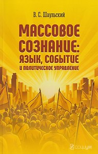 Массовое сознание: язык, событие и политическое управление