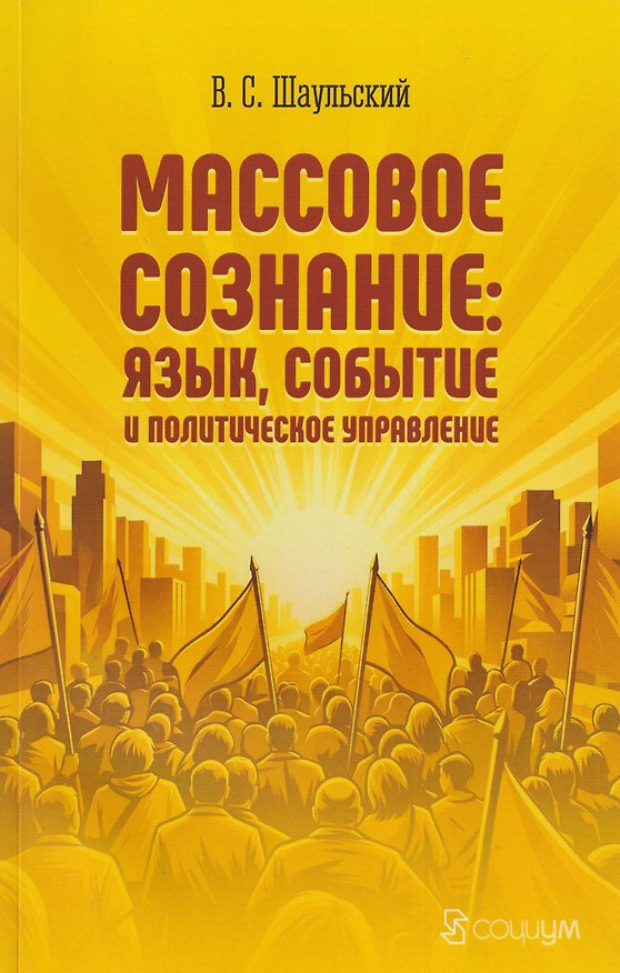 Книга Массовое сознание: язык, событие и политическое управление (Владимир Шаульский) — 1