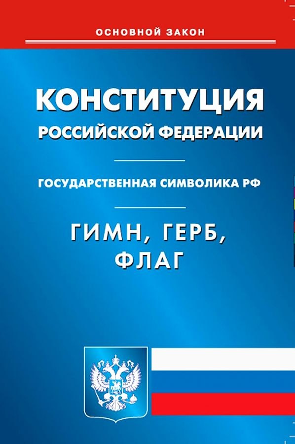 

Конституция Российской Федерации. Гимн Российской Федерации. Герб Российской Федерации. Флаг Российской Федерации