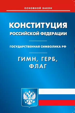 Конституция Российской Федерации. Гимн Российской Федерации. Герб Российской Федерации. Флаг Российской Федерации — 2956088 — 1