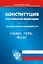 Конституция Российской Федерации. Гимн Российской Федерации. Герб Российской Федерации. Флаг Российской Федерации — 2956088 — 1