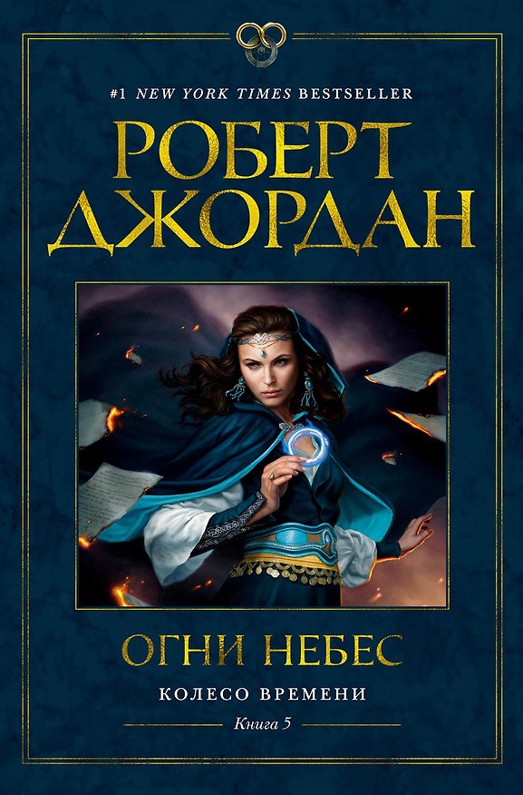 Книга Колесо Времени. Книга 5. Огни небес (Роберт Джордан) — 1