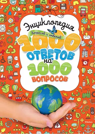 Энциклопедия вопросов и ответов. 1000 ответов на 1000 вопросов — 2390247 — 1