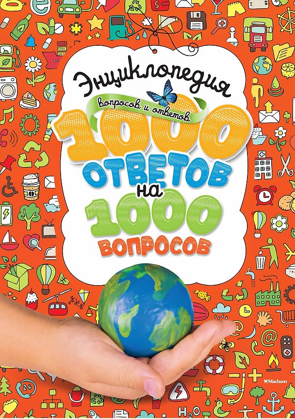 Книга Энциклопедия вопросов и ответов. 1000 ответов на 1000 вопросов () — 1