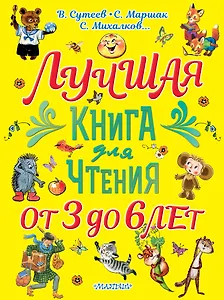 Лучшая книга для чтения. От 3 до 6 лет
