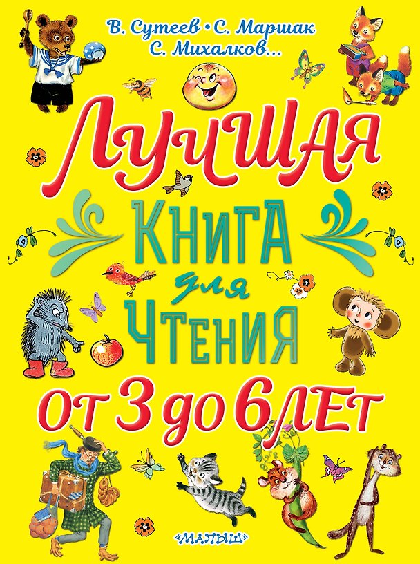Книга Лучшая книга для чтения. От 3 до 6 лет (Владимир Сутеев) — 1