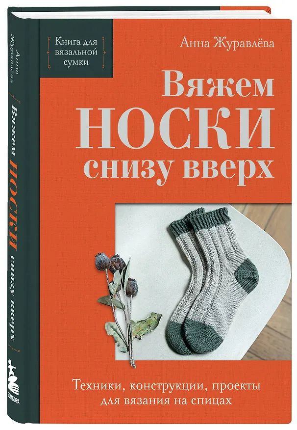 Книга Вяжем НОСКИ снизу вверх. Техники, конструкции, проекты для вязания на спицах (Анна Журавлева) — 5