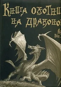 Книга Книга охотника на драконов ()