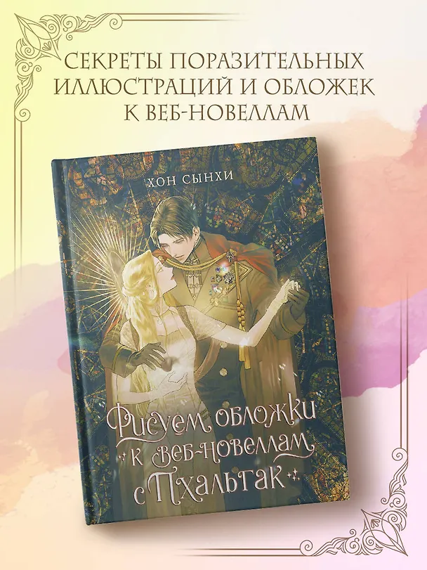 Книга Рисуем обложки к веб-новеллам с Пхальгак. Самоучитель (Хон Сынхи) — 4