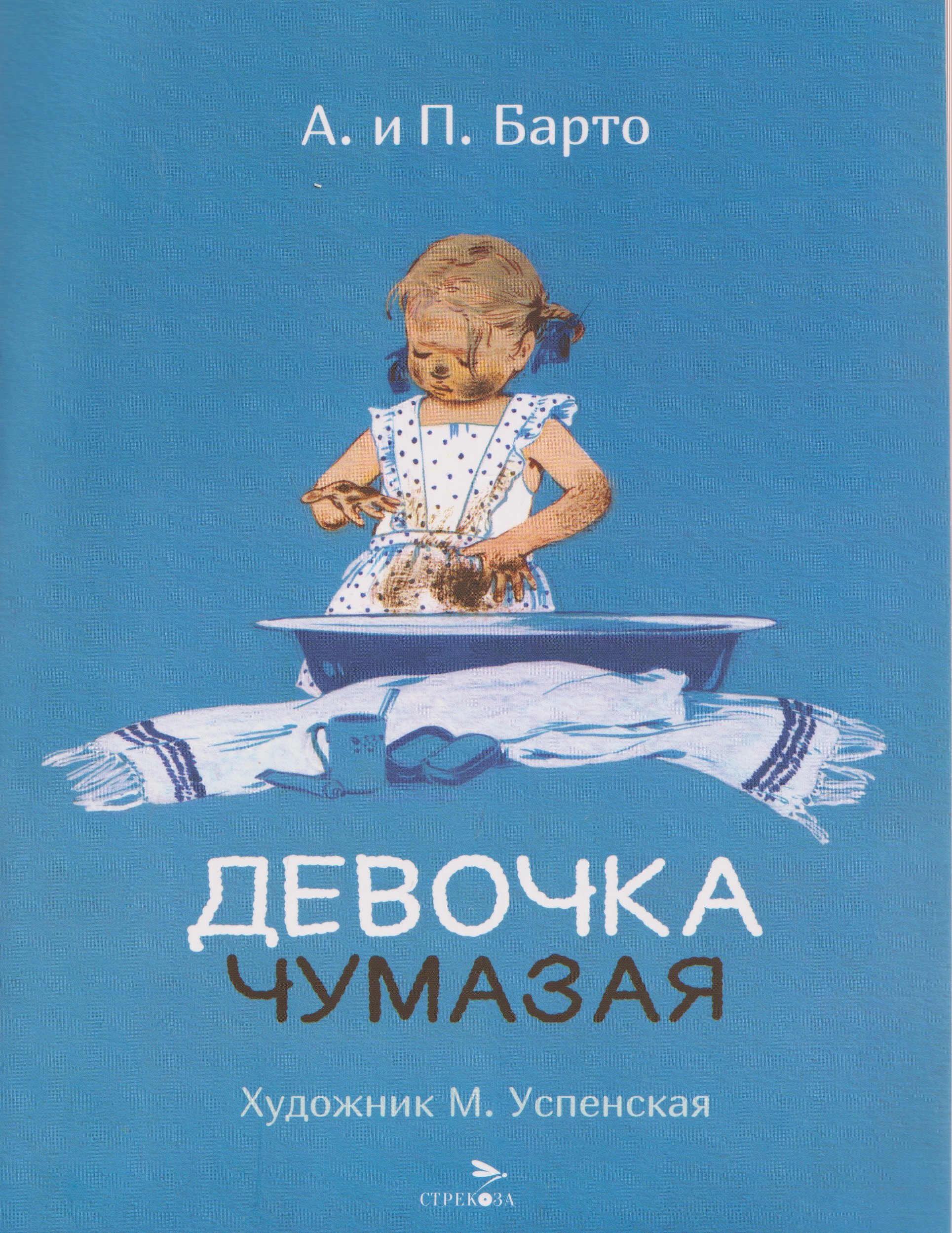

Девочка чумазая. Стихи