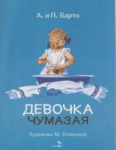 Девочка чумазая. Стихи