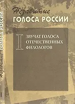 Незабытые голоса России: Звучат голоса отечественных филологов +СD