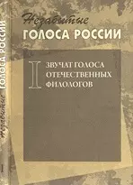 Незабытые голоса России: Звучат голоса отечественных филологов +СD — 2205697 — 1