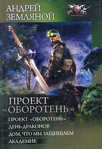Проект "Оборотень": Проект "Оборотень". День драконов. Дом, что мы защищаем. Академик.