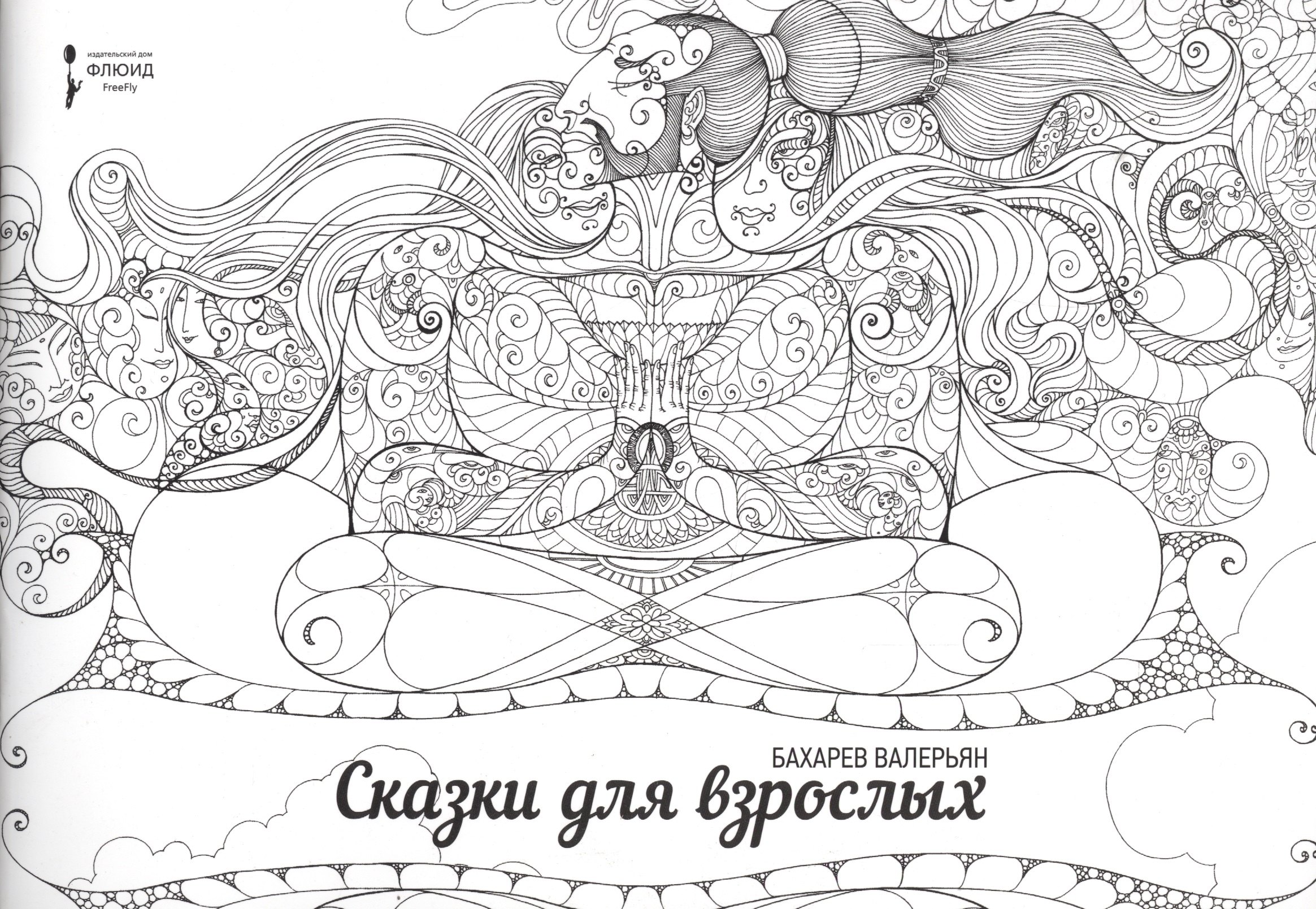 

Сказки для взрослых. (раскраска для взрослых)