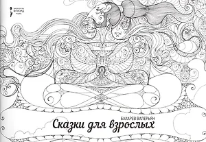 Сказки для взрослых. (раскраска для взрослых)