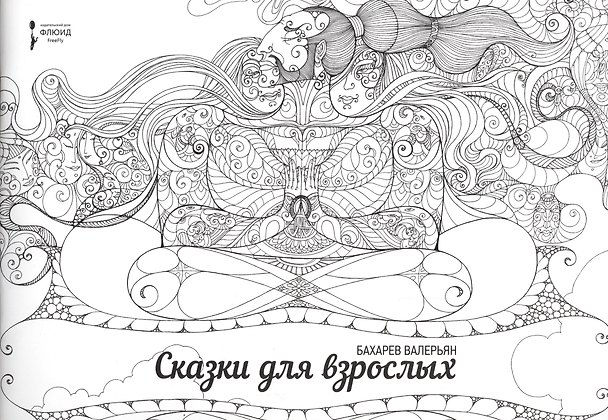 Книга Сказки для взрослых. (раскраска для взрослых) () — 1
