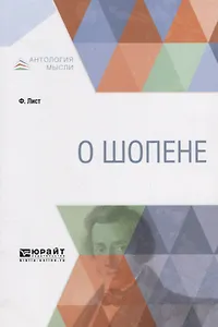 О Шопене