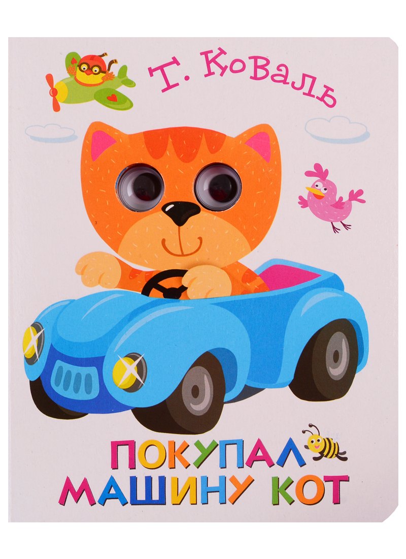 

Покупал машину кот