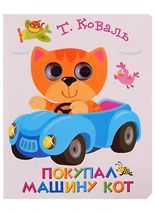 Покупал машину кот