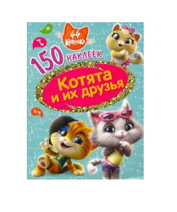 Книга 44 котенка. Котята и их друзья. () — 1