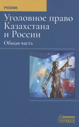 Уголовное право Казахстана и России. Общая часть. Учебник — 2904187 — 1